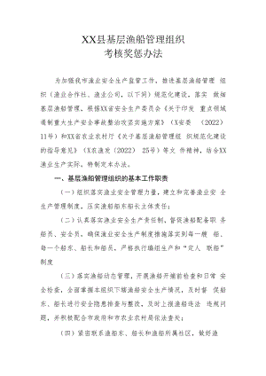 XX县基层渔船管理组织考核奖惩办法.docx