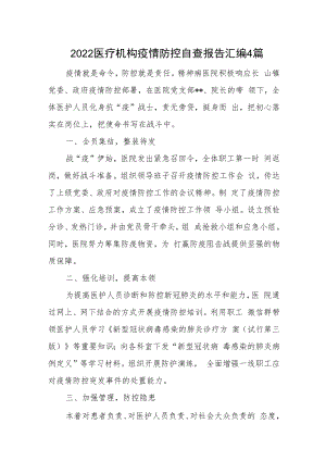 2022医疗机构疫情防控自查报告汇编4篇.docx