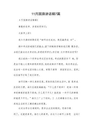 11月国旗讲话稿7篇.docx