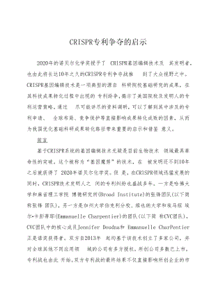 CRISPR专利争夺的启示.docx