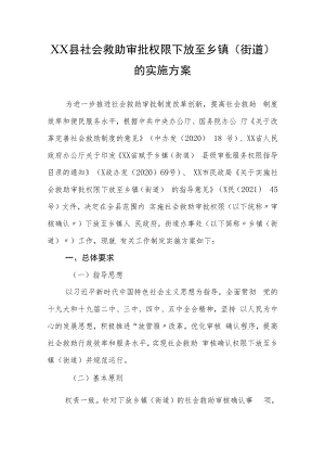 XX县社会救助审批权限下放至乡镇(街道)的实施方案.docx