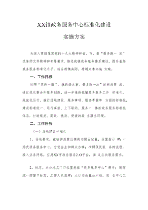 XX镇政务服务中心标准化建设实施方案.docx