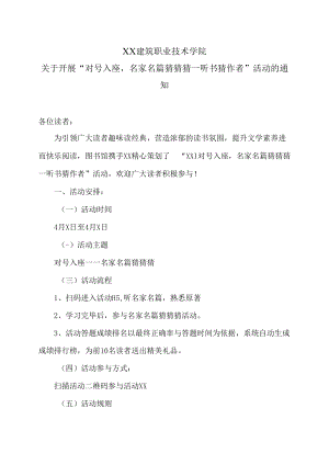 XX建筑职业技术学院关于开展“对号入座名家名篇猜猜猜—听书猜作者”活动的通知.docx