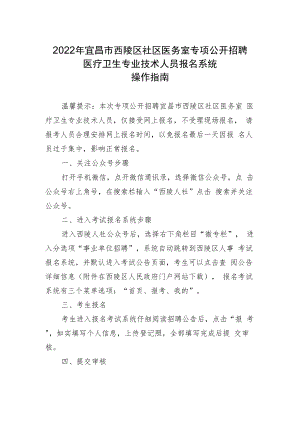 2022年宜昌市西陵区社区医务室专项公开招聘医疗卫生专业技术人员报名系统操作指南.docx