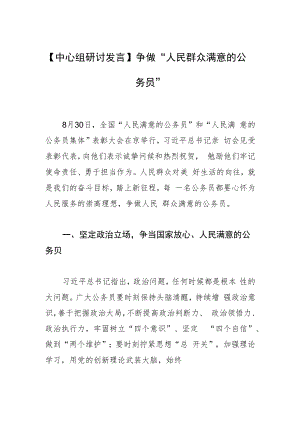 【中心组研讨发言】争做“人民群众满意的公务员”.docx