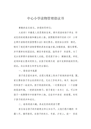 中心小学读物管理倡议书.docx