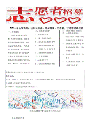 XX大学医院守护健康志愿者招募海报(校医院健康守护志愿者权利及义务).docx