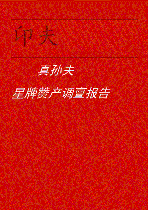 zgf品牌资产调查报告P15.docx