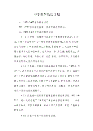 中学教学活动计划.docx