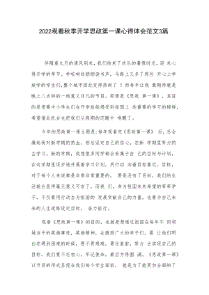 2022观看秋季开学思政第一课心得体会范文3篇.docx