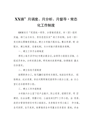 XX镇“月调度、月分析、月督导”常态化工作制度.docx