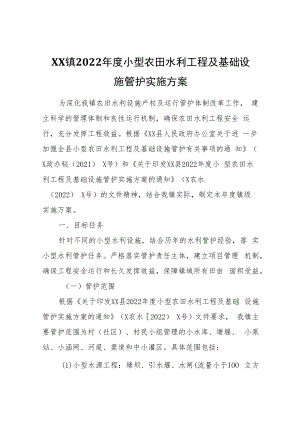 XX镇2022年度小型农田水利工程及基础设施管护实施方案.docx