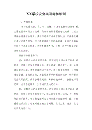 XX学校安全实习考核细则.docx