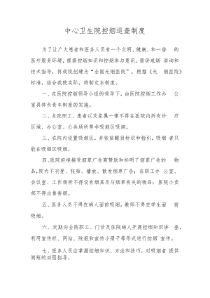 中心卫生院控烟巡查制度.docx