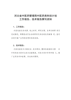 中医药类科技计划验收工作报告、技术报告撰写要求.docx