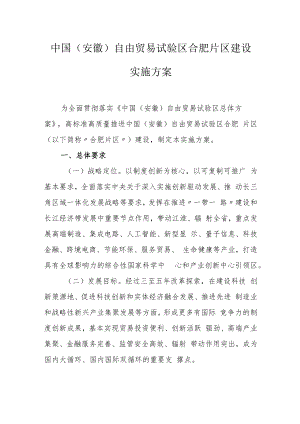 中国（安徽）自由贸易试验区合肥片区建设实施方案.docx