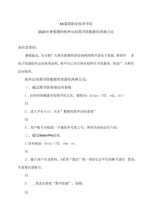 XX建筑职业技术学院202X年暑假期间校外访问图书馆数据库资源方法.docx