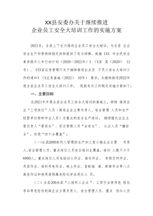 XX县安委办关于继续推进企业员工安全大培训工作的实施方案.docx