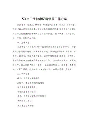 XX市卫生健康环境消杀工作方案.docx