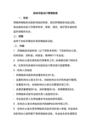 临床试验运行管理制度.docx