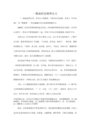 一根扁担见精神全文.docx