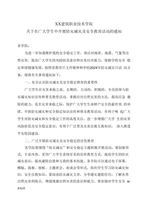 XX建筑职业技术学院关于在广大学生中开展防灾减灾及安全教育活动的通知.docx