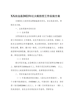 XX自治县2022年红火蚁防控工作实施方案.docx
