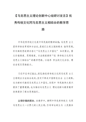 【马克思主义理论创新中心组研讨发言】优秀传统文化同马克思主义相结合的教学思路.docx