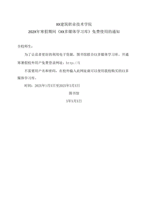 XX建筑职业技术学院202X年寒假期间《XX多媒体学习库》免费使用的通知.docx