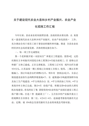 2022关于建设现代农业大县和乡村产业振兴、农业产业化招商工作汇报.docx
