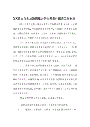 XX县文化和旅游局旅游购物无条件退货工作制度.docx