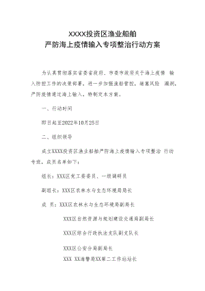 XX投资区渔业船舶严防海上疫情输入专项整治行动方案.docx