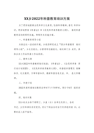 XX乡2022年科普教育培训方案.docx