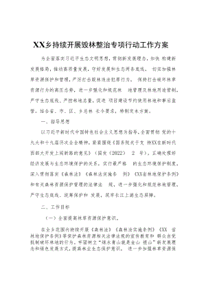 XX乡持续开展毁林整治专项行动工作方案.docx