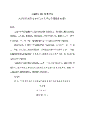 XX建筑职业技术学院关于我校退休老干部为新生举办专题讲座的通知.docx