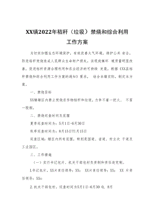 XX镇2022年秸秆（垃圾）禁烧和综合利用工作方案.docx