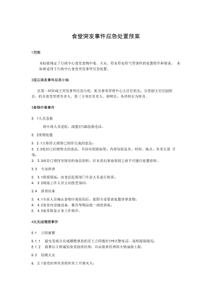 2022《食堂突发事件应急处置预案》.docx