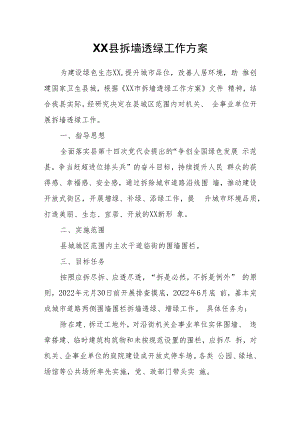 XX县拆墙透绿工作方案.docx