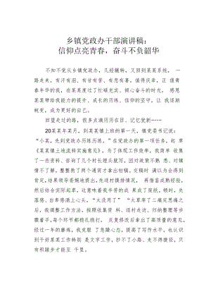 乡镇党政办干部演讲稿：信仰点亮青春奋斗不负韶华.docx