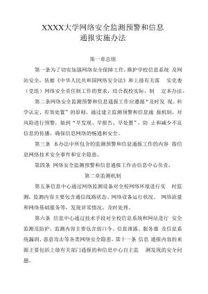 XXXX大学网络安全监测预警和信息通报实施办法.docx