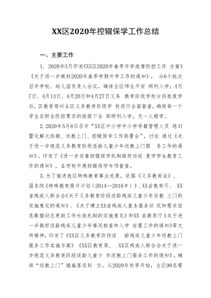 XX区2020年控辍保学工作总结.docx