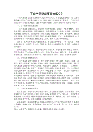 不动产登记简要事迹500字.docx