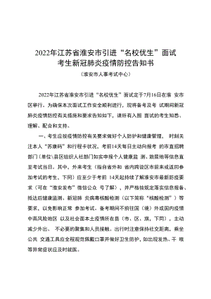 2022年江苏省淮安市引进“名校优生”面试考生新冠肺炎疫情防控告知书.docx