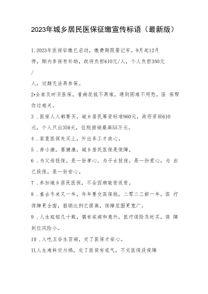 2023 年城乡居民医保征缴宣传标语(最新版）.docx
