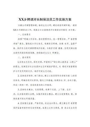 XX乡聘请河长制保洁员工作实施方案.docx