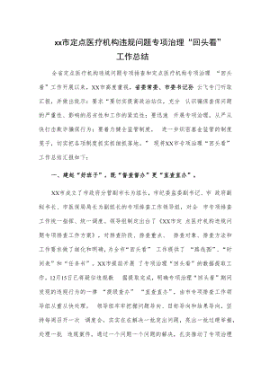 xx市定点医疗机构违规问题专项治理“回头看”工作总结.docx
