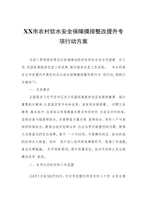 XX市农村饮水安全保障摸排整改提升专项行动方案.docx