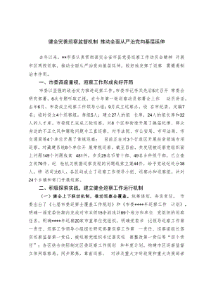 【经验交流材料】健全完善巡察监督机制 推动全面从严治党向基层延伸.docx