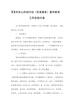XX市安心托幼行动（托育服务）宣传教育工作实施方案.docx