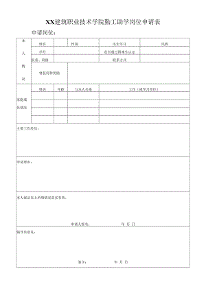 XX建筑职业技术学院勤工助学岗位申请表.docx